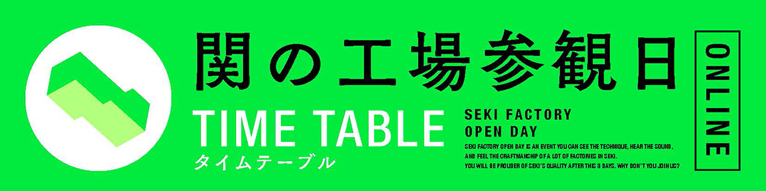 関の工場参観日 ONLINE TIME TABLE