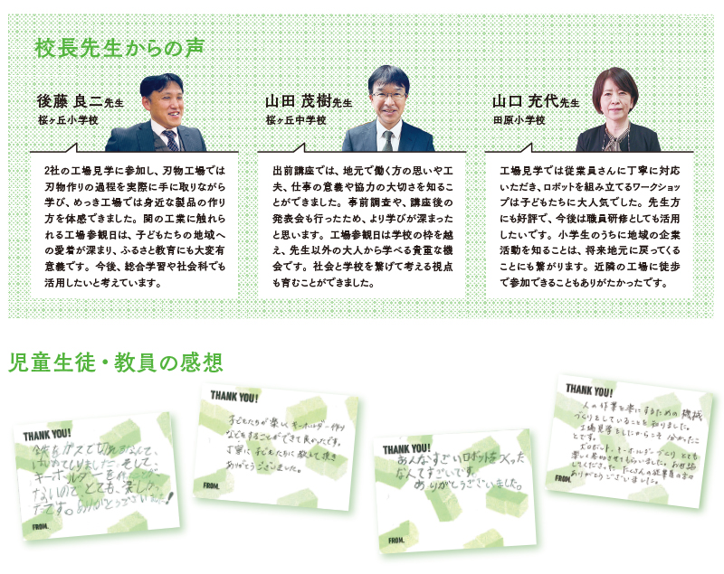 学校向け工場見学　校長先生の声