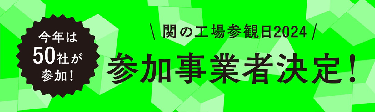 関の工場参観日2024　参加事業者決定！今年は50社が参加！