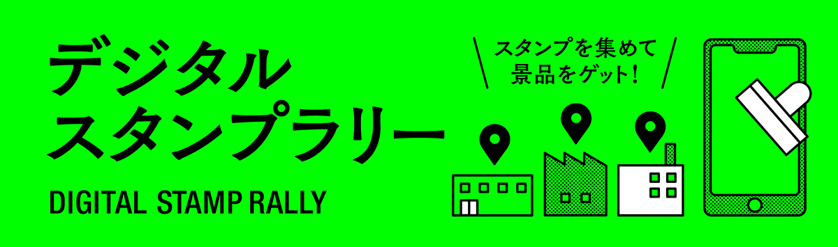 関の工場参観日2024　デジタルスタンプラリーを開催！詳しくはこちら