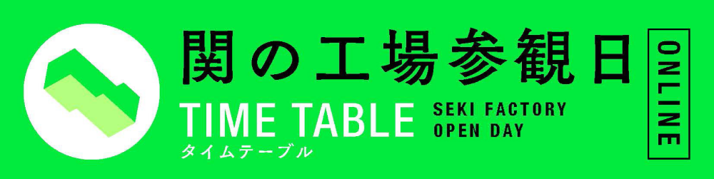 関の工場参観日　TIME TABLE