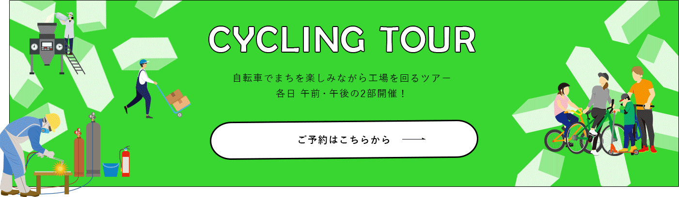 サイクリングツアー