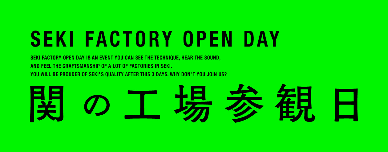 関の工場参観日