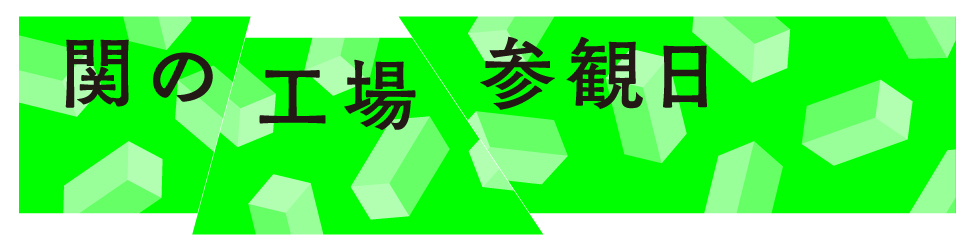 関の工場参観日バナー画像2