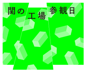 関の工場参観日バナー画像3