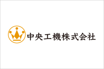 中央工機株式会社