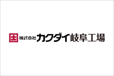 株式会社カクダイ岐阜工場