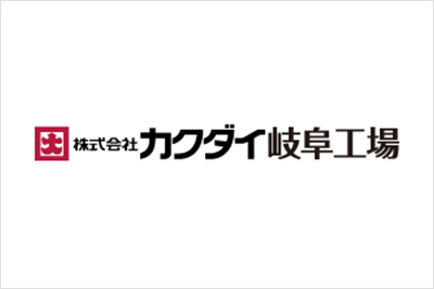 株式会社カクダイ岐阜工場