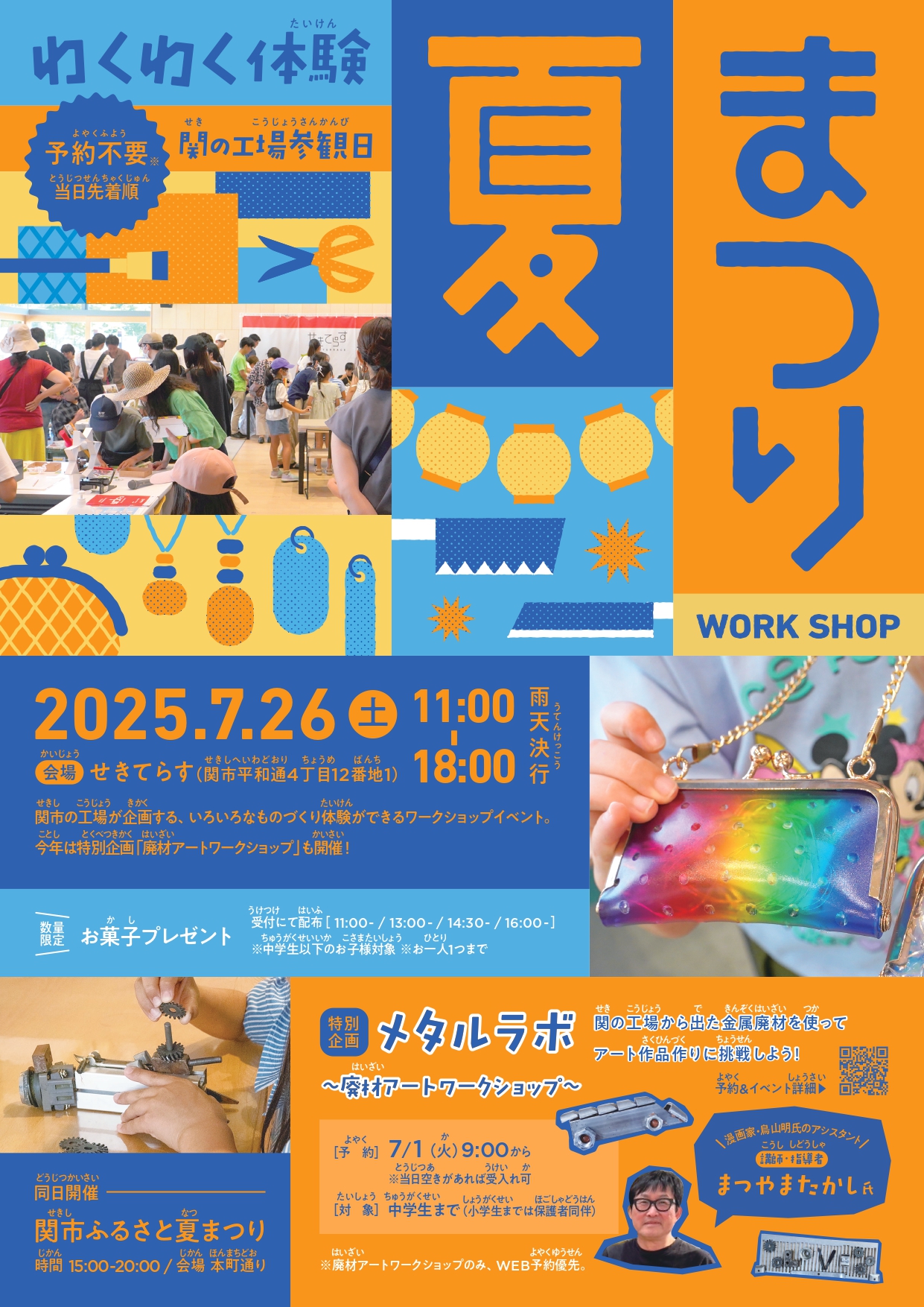 関市ふるさと夏祭りで関の工場参観日　わくわく体験ワークショップを開催します